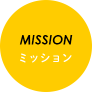 MISSION ミッション