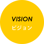 VISION ビジョン