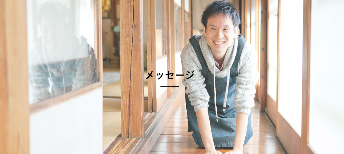 メッセージ