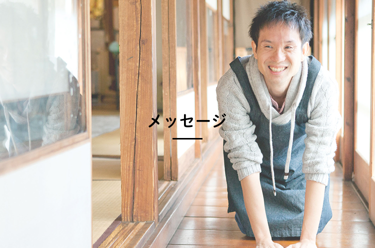 メッセージ