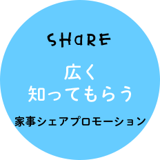 広く知ってもらう　家事シェアプロモーション