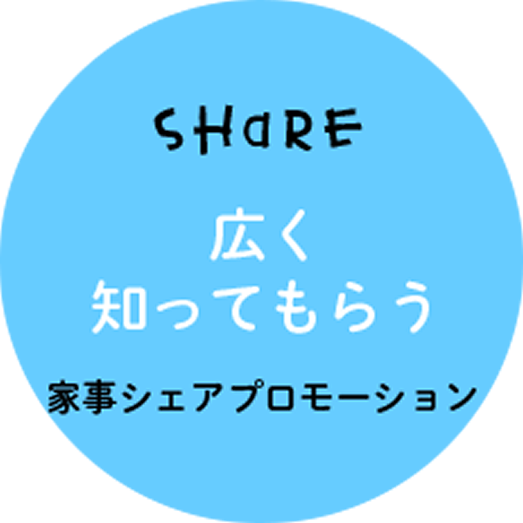 広く知ってもらう　家事シェアプロモーション