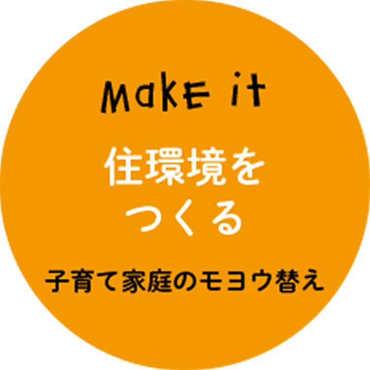 環境をつくる　子育て家庭のモヨウ替え