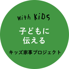 子どもに伝える　キッズ家事プロジェクト