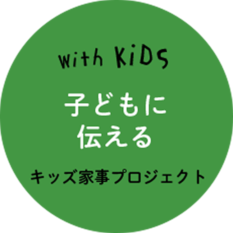 子どもに伝える　キッズ家事プロジェクト