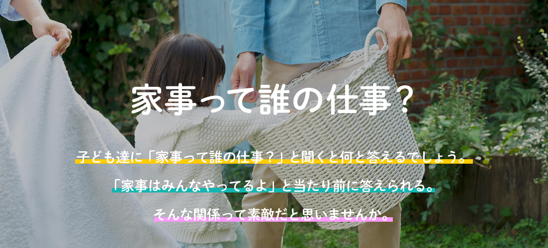 家事って誰の仕事?