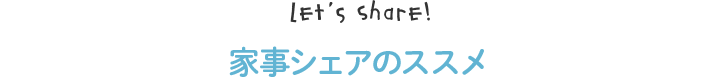 Let’s housework 家事シェアのススメ