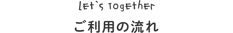 ご利用の流れ