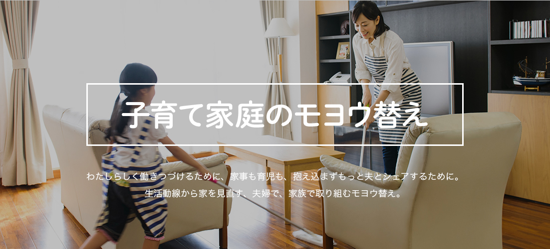 子育て家庭のモヨウ替え