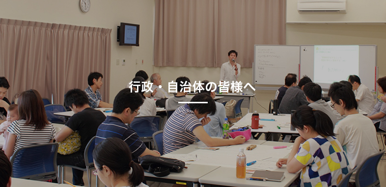 行政・自治体の皆様へ