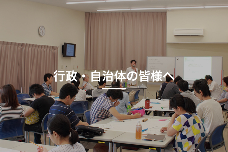 行政・自治体の皆様へ