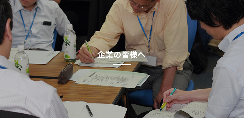 企業の皆様へ