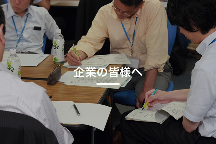 企業の皆様へ