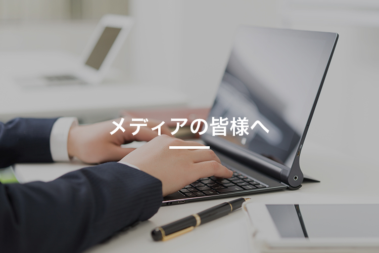 メディアの皆様へ