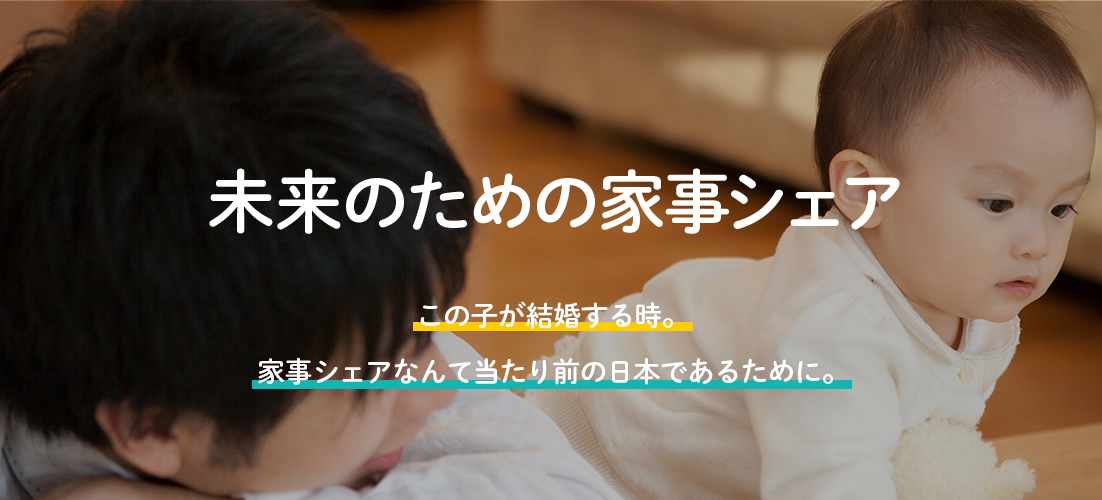 未来のための家族シェア