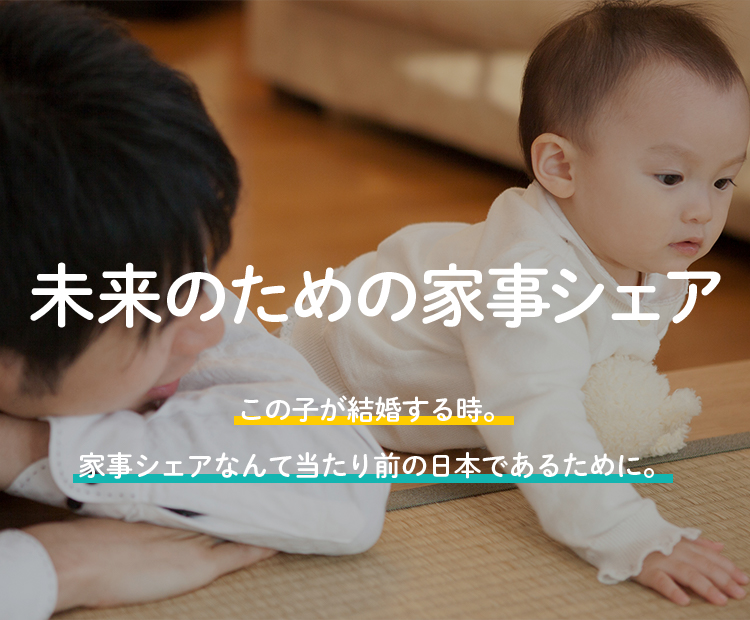 未来のための家族シェア