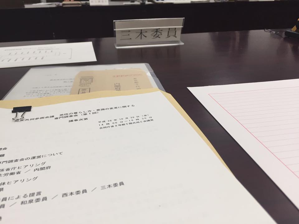 いよいよ男性の暮らし方・意識の変革に関する専門調査会がスタート！発表資料公開します。