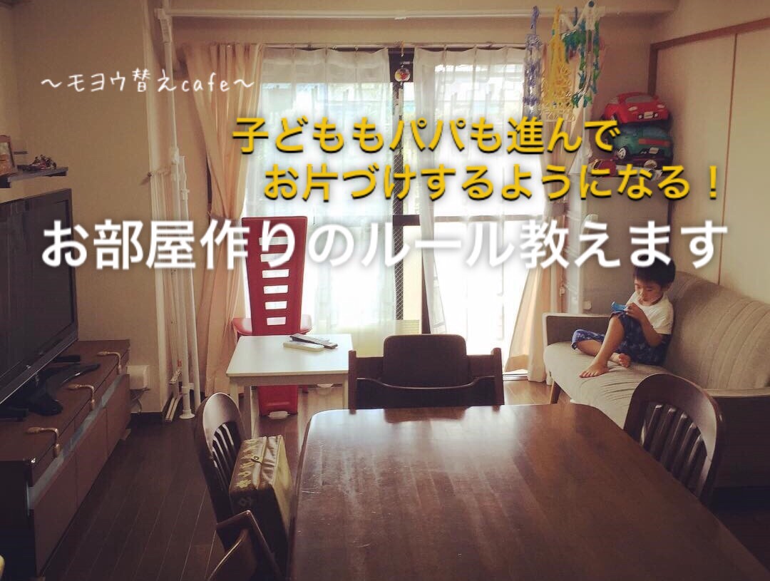 【10/26・水】子どももパパも進んでお片づけする!お部屋作りのルール~モヨウ替えcafe~