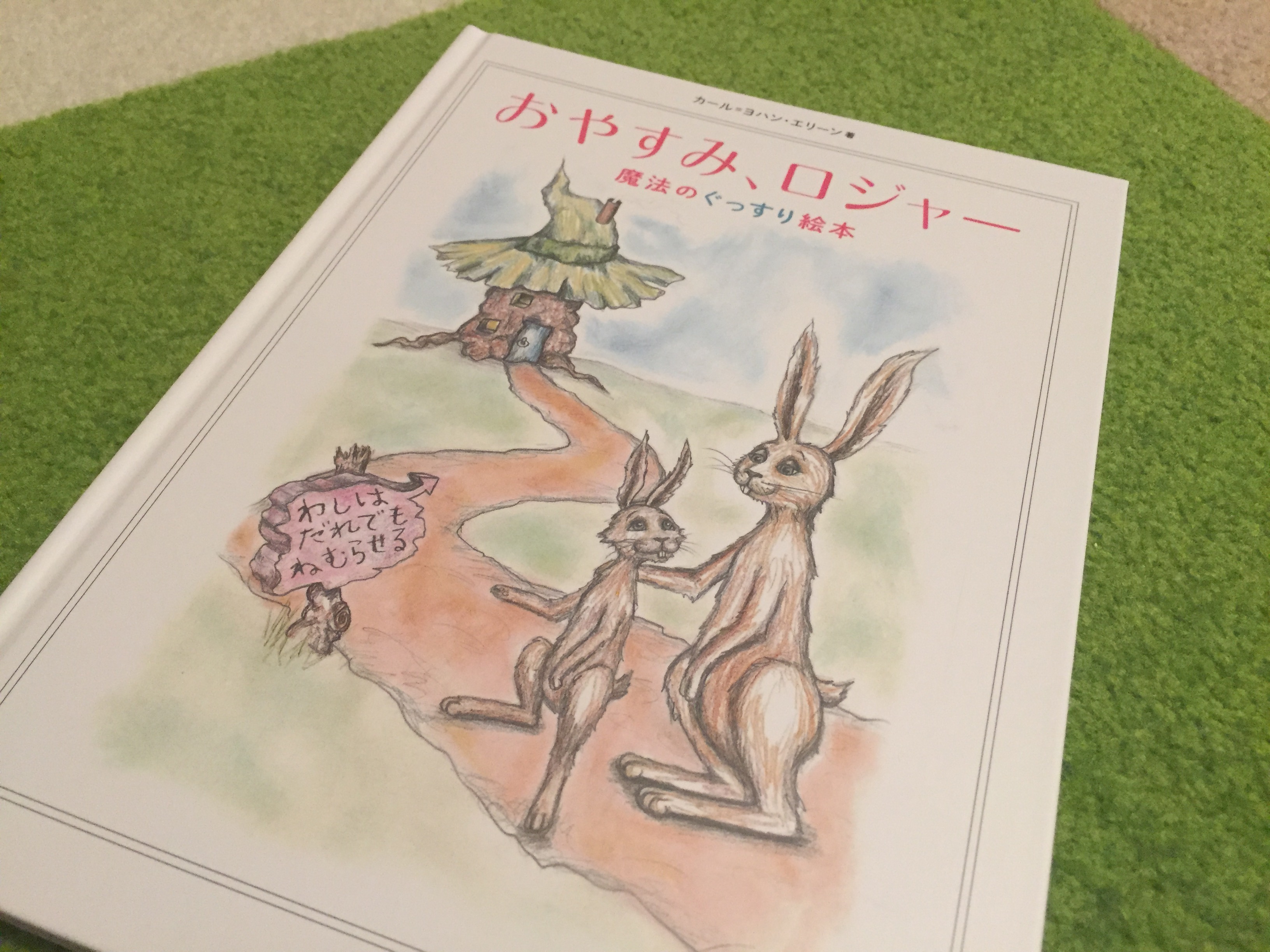 「おやすみロジャー」読み聞かせ失敗の敗因を探る！