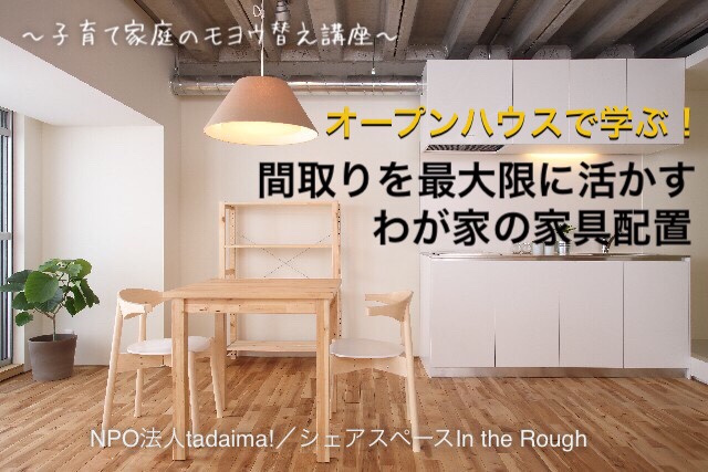 【11/19土】オープンハウスで学ぶ!「間取りを最大に活かす、わが家の家具配置」~子育て家庭のモヨウ替え講座~