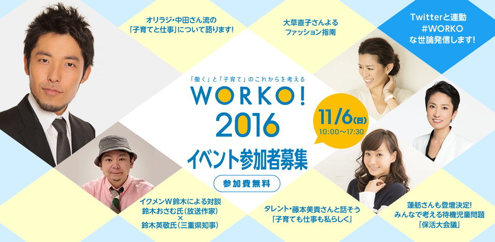 【11/6・日】パパ・ママは絶対行って欲しい!「働く」と「子育て」のこれからを考えるイベントWORKO!