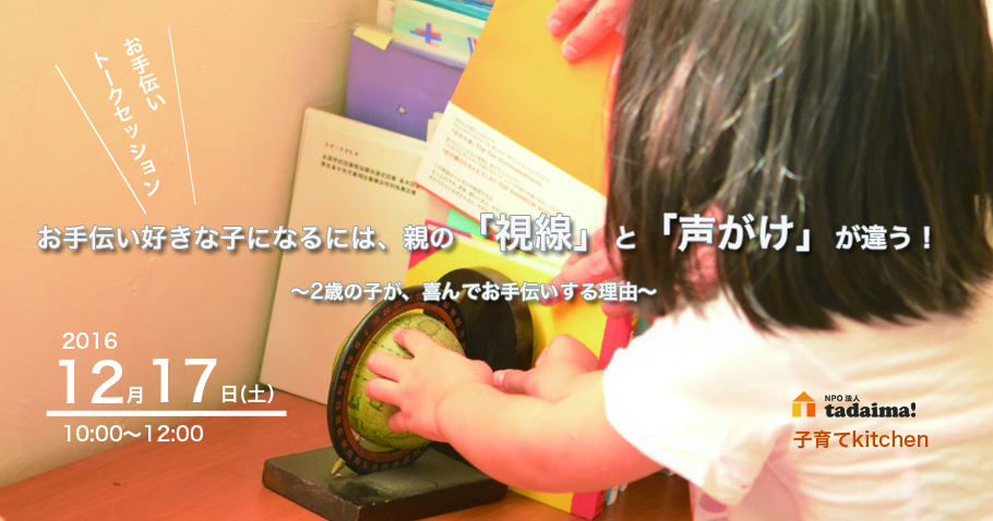 2歳の子でも、喜んでお手伝いする理由〜2歳からの子どもお手伝いトークセッション〜