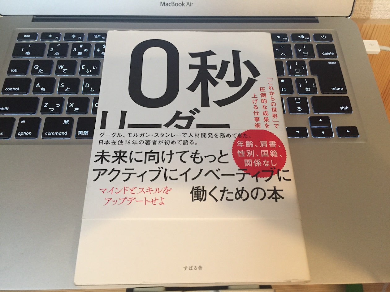 ０秒リーダーシップ。グーグルで求められている人材とは