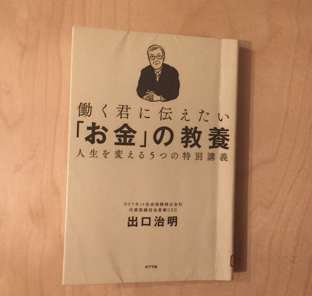 マイホーム購入は今の時代ナンセンス？〜働く君に伝えたい「お金」の教養を読んで〜