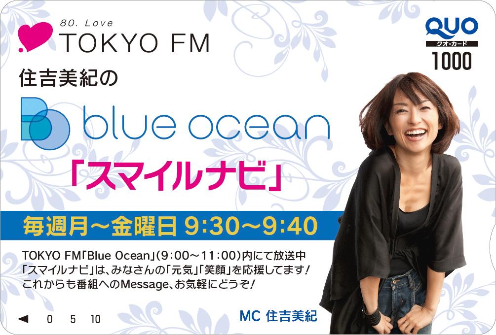【12月27日AM9:30〜】TOKYO FM「BLUE OCEAN　スマイルナビ」で紹介されます！