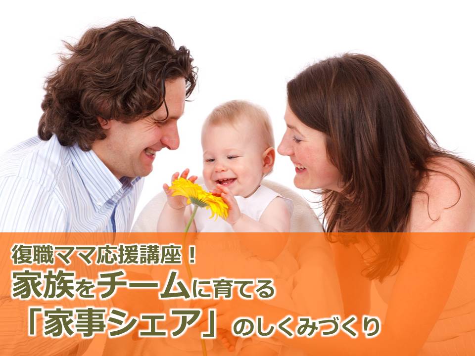 【2/17(金)・2/24(金)復職ママ応援講座@東京都北区】家族をチームに育てる家のしくみづくり