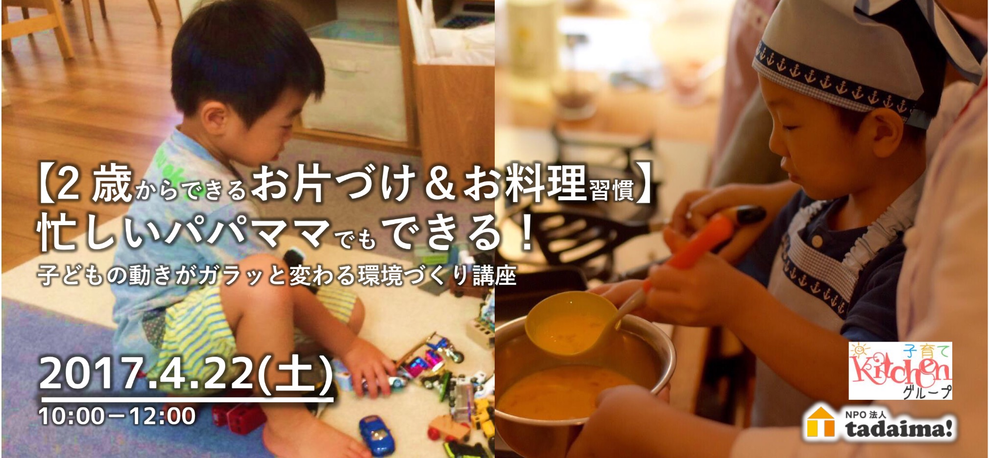 4/22(土)【2歳からできるお片づけ＆お料理習慣】忙しいパパママでもできる！子どもの動きがガラッと変わる環境づくり講座