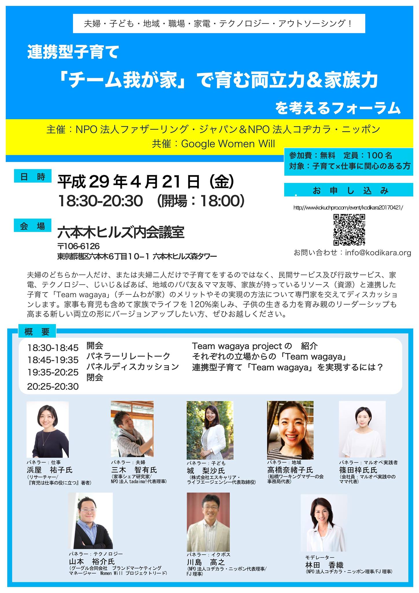 【レポート】連携型子育て「チームわが家」で育む両立力&家族力 を考えるフォーラム