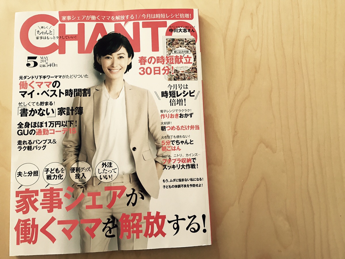 【パパ必見！】パパが家事するメリット！CHANT5月号に掲載されました♪