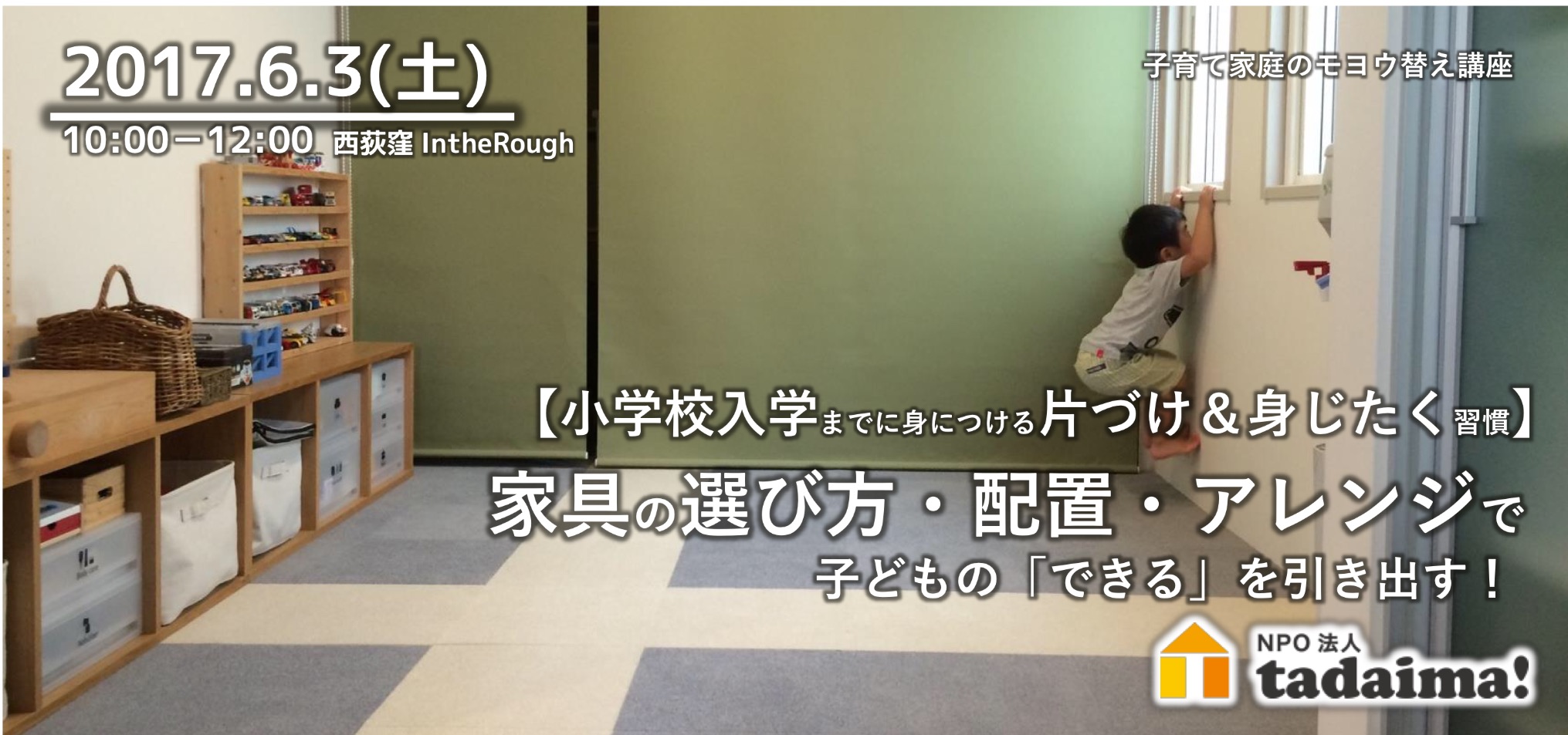 6/3(土)講座【小学校入学までに身につける片づけ＆身じたく習慣】 家具の選び方・配置・アレンジで子どもの「できる」を引き出す！