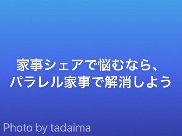 家事シェアで悩むなら、パラレル家事で解消しよう！