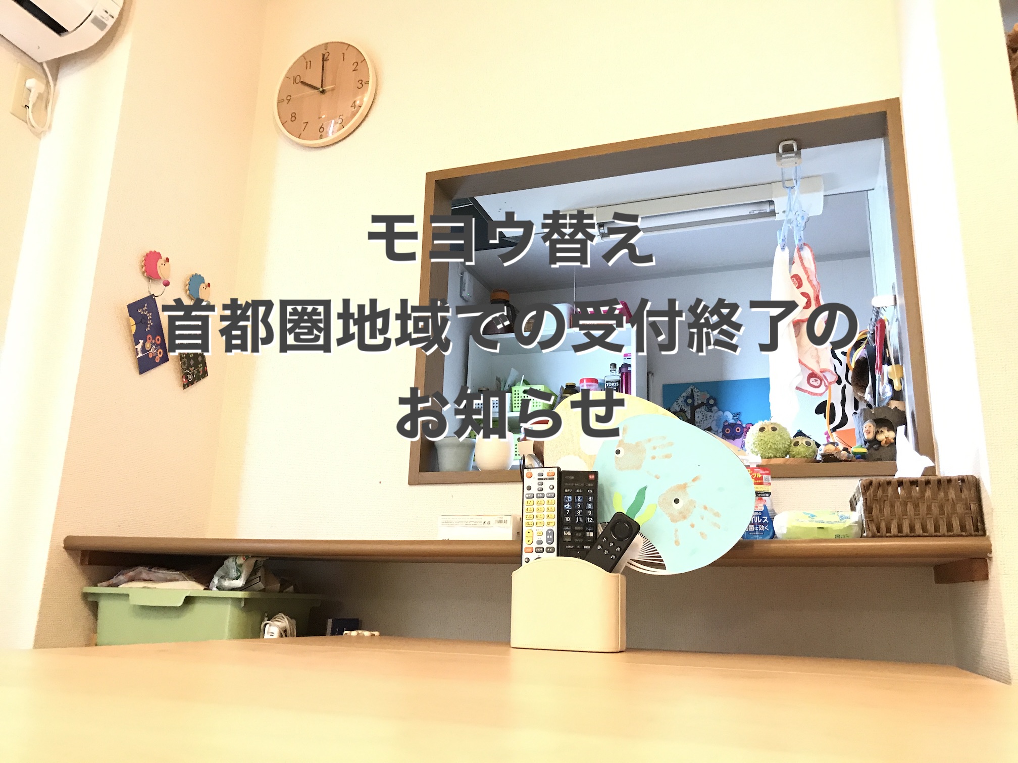 【お知らせ】首都圏地域でのモヨウ替え受付終了のお知らせ