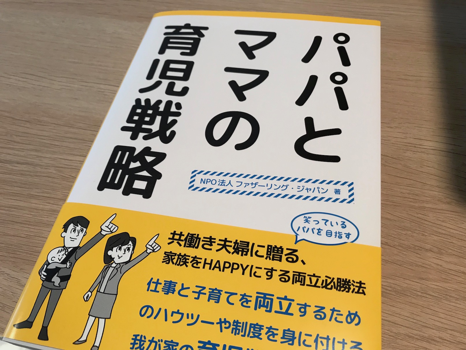 「パパとママの育児戦略」ファザーリング・ジャパン著が出るぞ！