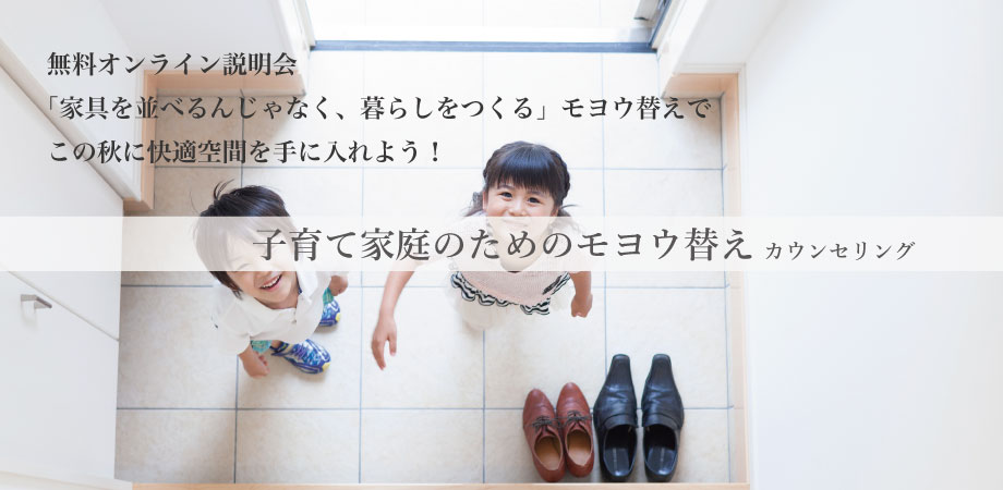 【9月生募集!】子育て中でも家を120%活用させて最適なモヨウ替えを実現させるカウンセリング