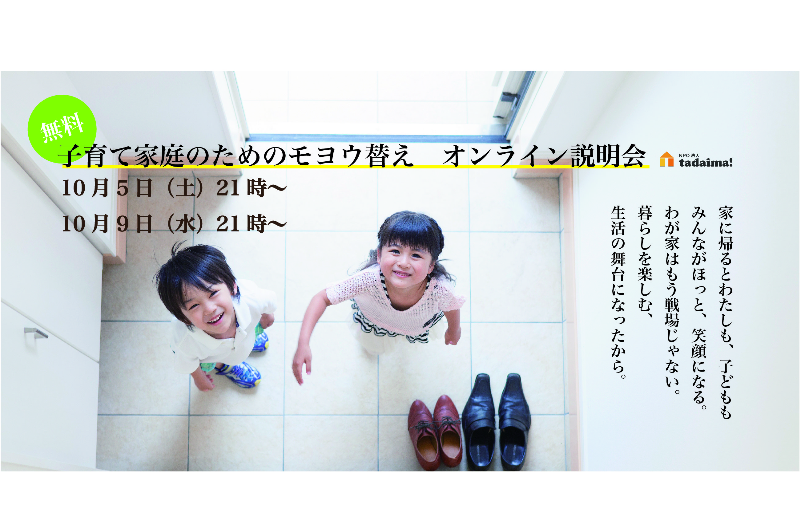 【無料オンライン説明会開催！】家事育児の課題をモヨウ替えで解消させる！”子育て家庭のためのモヨウ替え”