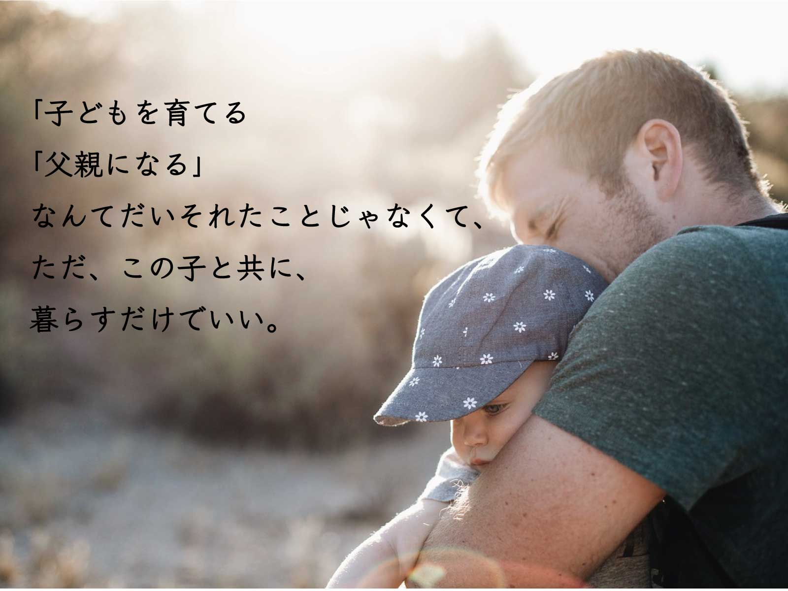 子どもが産まれる前の自分へ。パパ5年目の自分からのメッセージ