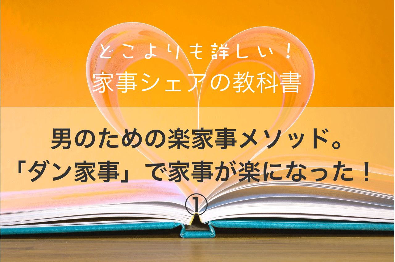 男のための楽家事メソッド。「ダン家事」で家事が楽になった！①