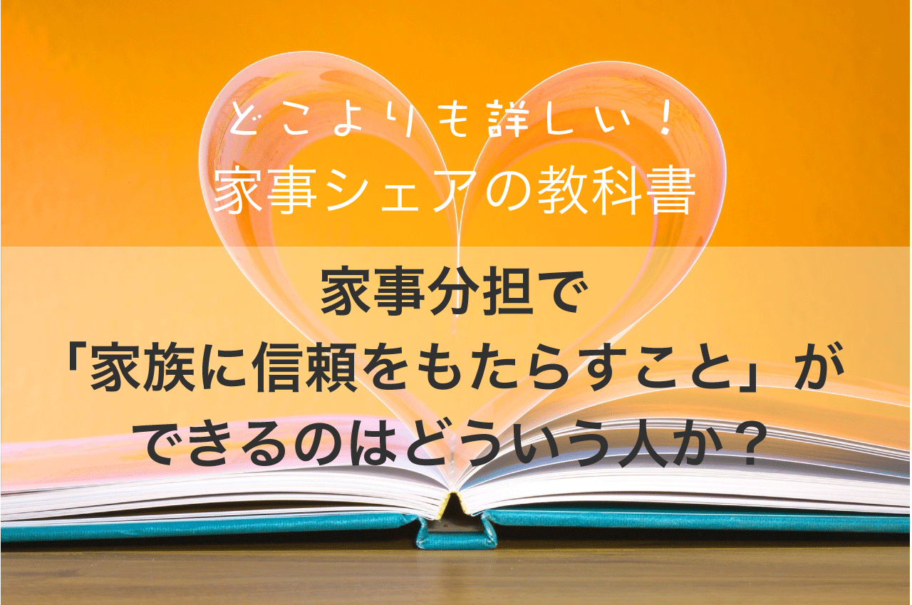 家事分担で「家族に信頼をもたらすこと」ができるのはどういう人か？