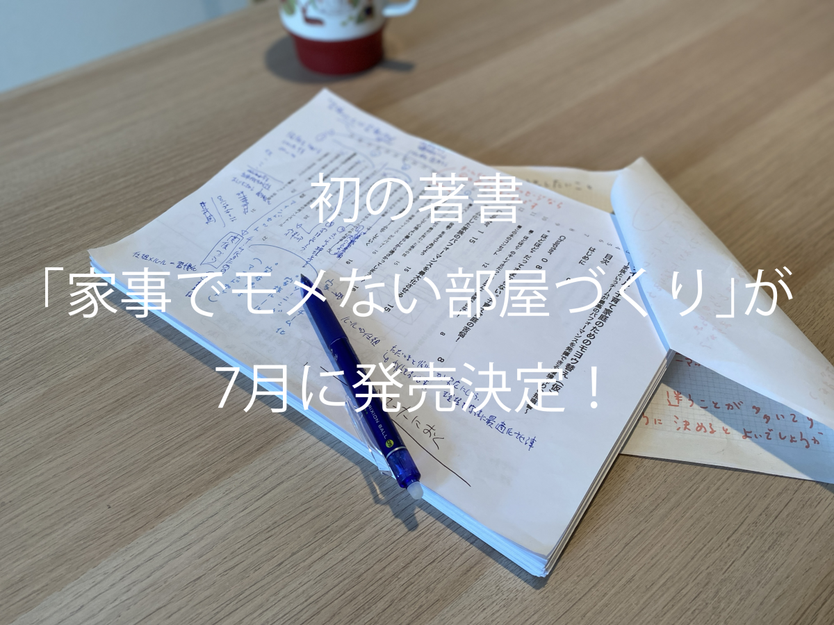 初の著書！「家事でモメない部屋づくり」が7月17日にいよいよ発売決定！
